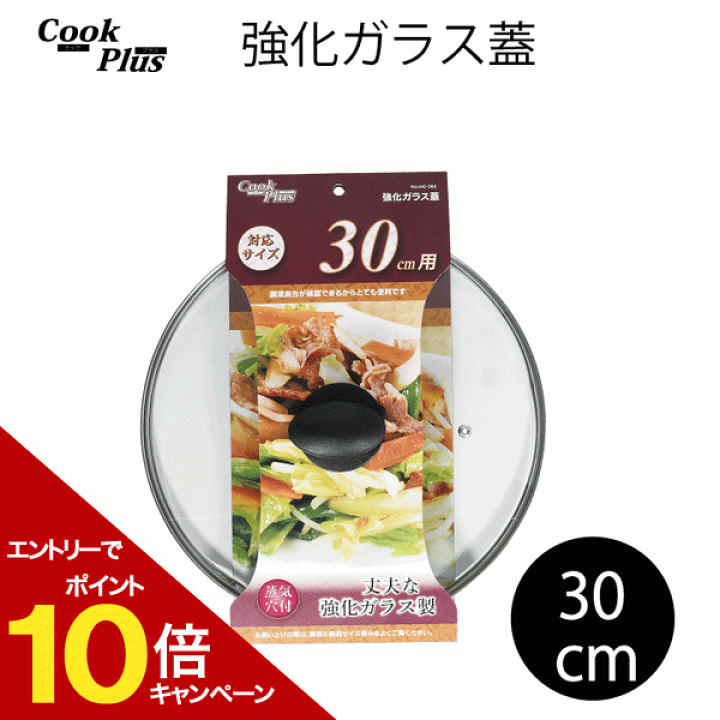 楽天市場】強化ガラス蓋 30cm 蒸気穴付 COOKPLUS クックプラス