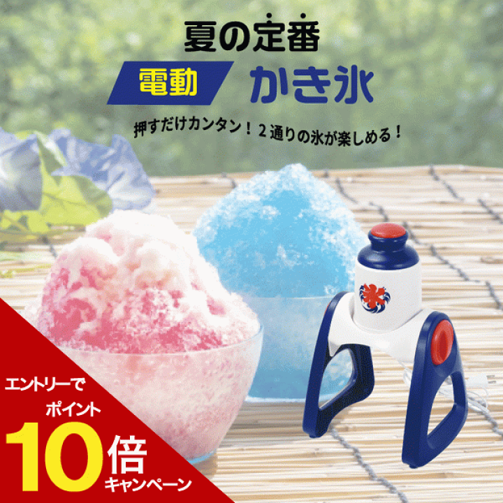 楽天市場】電動 かき氷器 おうち氷屋さん 夏の定番 かき氷 電動