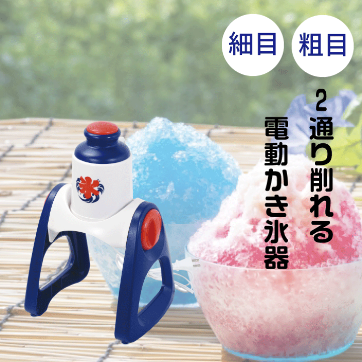 楽天市場】電動 かき氷器 おうち氷屋さん 夏の定番 かき氷 電動