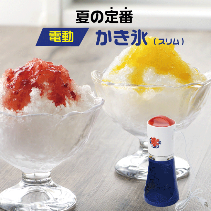 楽天市場】電動 かき氷器 スリム おうち氷屋さん スリム 夏の