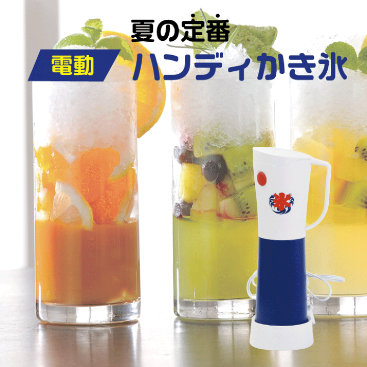 楽天市場】電動 かき氷器 ハンディ おうち氷屋さん ハンディ 夏の定番