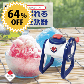 【●日本製】手動 かき氷器 製氷カップ付 2通り削れる おうち氷屋さん 夏の定番 手動かき氷 手動 かき氷 カキ氷 メーカー おうち氷屋さん 特製 おいしい ひんやり 冷たい 簡単 カンタン 氷 お子様 子供 喜ぶ お手軽 特製氷 おうち 家 自宅 製氷カップ付 粗目 細目