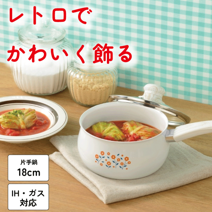 鍋 楽天市場】【廃番完売】 IH・ガス火対応 片手鍋18cm ガラス蓋付 レトル