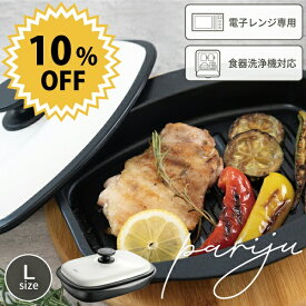 電子レンジ用 グリルパン 角形 Lサイズ 専用レシピ付 パリージュ レンジグリル Lサイズ 内面 ふっ素樹脂加工 電子レンジ 調理 調理器具 時短 焼き魚 焼き目 時短 焼き魚 焼き目 食洗機対応 レンジで焼ける レンジ グリル ヘルシー 簡単 便利 一人暮らし キッチン用品