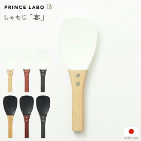 ＼レビューで1000円クーポン!／【ポイント10倍】【●日本製】ご飯がつかないしゃもじ 宴 新潟県三条市 プリンスラボ UTAGE お米が付かない くっつきにくい シャモジ 木柄しゃもじ ごはん フッ素樹脂 プリンス ふっ素 樹脂 木目 天然木 PRINCE LABO プリンス工業
