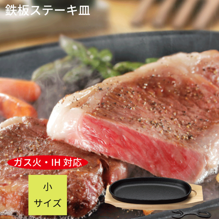 楽天市場】小判 ステーキ皿 1枚 ステーキ皿 鉄板 プレート ih 楽天市場】小判 ステーキ皿 1枚 ステーキ皿 鉄板 プレート ih
