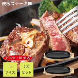 小判 ステーキ皿 2枚セット ステーキ皿 鉄板 プレート ih対応 ガス火対応 木台、専用ハンドル付きセット 鉄鋳物 小判ステーキ皿 シンプル 鉄 お肉 できたてプレート 食器 テーブル ステーキ スパゲッティ パスタ 鉄板ナポリタン ハンバーグ ステーキ