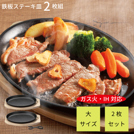 ＼レビューで1000円クーポン!／ 大判 ステーキ皿 2枚セット ステーキ皿 鉄板 プレート ih対応 ガス火対応 木台、専用ハンドル付き セット 鉄鋳物 大判ステーキ皿 鉄 お肉 できたて プレート 食器 テーブル ステーキ スパゲッティ パスタ 鉄板ナポリタン ハンバーグ ステーキ