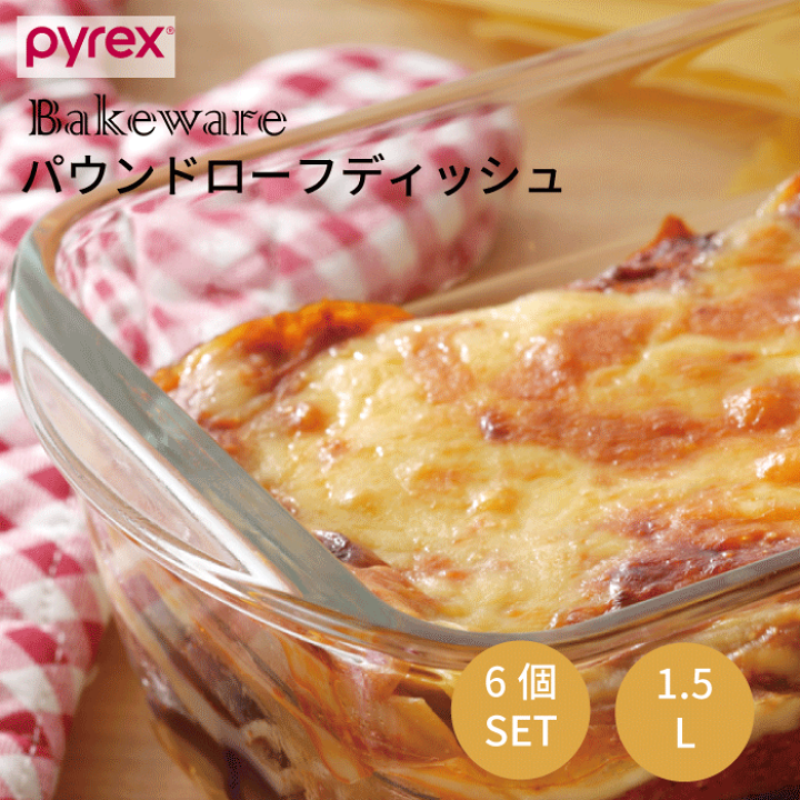 楽天市場】PYREX パイレックス パウンド型 28.5cm 6個セット