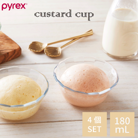 ＼最大1000円クーポン!／ PYREX パイレックス カスタードカップ 180ml 4個セット フルーツ デザート 器 アイス 盛り付け ガラス 食器 ガラス製 容器 スイーツ 耐熱ガラス 製菓 プリンカップ ボウル ※冷凍庫、電子レンジ、オーブントースター、食器洗い乾燥機 対応
