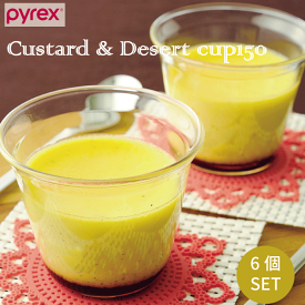 ＼最大1000円クーポン!／ PYREX パイレックス Blow プリンカップ150 満水容量240ml 6個セット 径8.5cm プリン カップ ゼリー フルーツ デザート 器 アイス 盛り付け デザートカップ 耐熱ガラス ※電子レンジ 食洗機 対応 （オーブン、冷凍庫 使用不可）