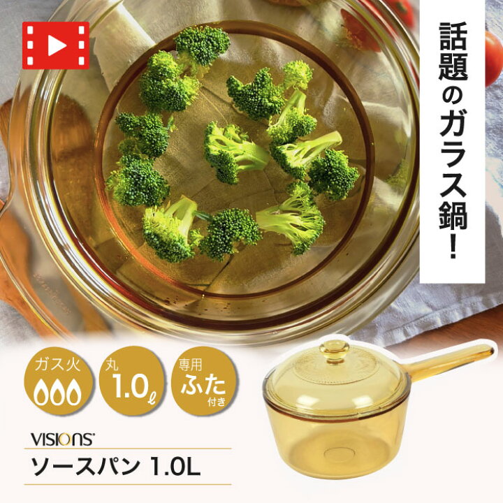 楽天市場】VISIONS ガラス鍋 ソースパン 1.0L 耐熱ガラス 片手鍋 1L 