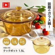 ＼レビューで1000円クーポン!／ VISIONS ガラス鍋 クックポット 1.5L 耐熱ガラス 両手鍋 1.5L サイズ vis…
