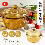 【廃番。急遽完売の場合有】 VISIONS ガラス鍋 クックポット 2.5L 耐熱ガラス 両手鍋 2.5L サイズ vision…