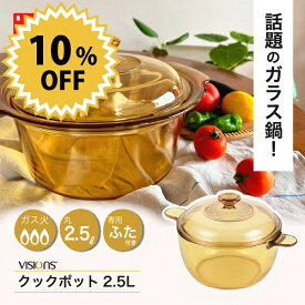 ＼レビューで1000円クーポン!／ VISIONS ガラス鍋 クックポット 2.5L 耐熱ガラス 両手鍋 2.5L サイズ vision ガラス製 食材が見えるガラス鍋 ガラス蓋 直火 オーブン 電子レンジ対応 耐熱ガラス ビジョン ビジョンズ