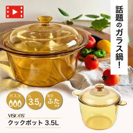 ＼レビューで1000円クーポン!／【欠品中。10月中旬以降入荷予定】 VISIONS ガラス鍋 クックポット 3.5L …