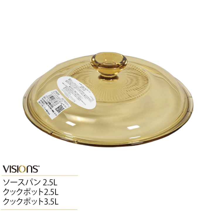 visions corning 蓋付 耐熱ガラス Made in USA Vision(ビジョン) / CORNING FRANCE/耐熱ガラス/蓋付両手鍋