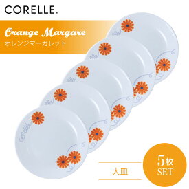 【送料無料】CORELLE コレール オレンジマーガレット 大皿 5枚セット 3層構造 無孔ガラス 薄くて軽い 耐久性 衝撃性 積層強化 ガラス製 おしゃれ 白い食器 パスタ皿 サラダ デザート 皿 食器 カフェ風 電子レンジ対応 食洗機対応