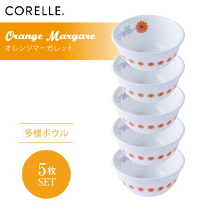 CORELLE コレール オレンジマーガレット 多様ボウル 5枚セット 3層構造 無孔ガラス 薄くて軽い 耐久性 衝撃性 積層強化 ガラス製 おしゃれ 白い食器 パスタ皿 サラダ デザート 皿 食器 カフェ風