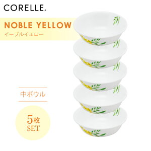 CORELLE コレール ノーブルイエロー 中ボウル 5枚セット 3層構造 無孔ガラス 薄くて軽い 耐久性 衝撃性 積層強化 ガラス製 おしゃれ 白い食器 パスタ皿 サラダ デザート カレー 皿 食器 カフェ