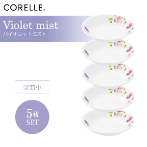 \レビューで1000円クーポン!/ CORELLE コレール バイオレットミスト 深皿小 5枚セット 3層構造 無孔ガラス 薄くて軽い 耐久性 衝撃性 積層強化 ガラス製 おしゃれ 白い食器 パスタ皿 サラダ デ