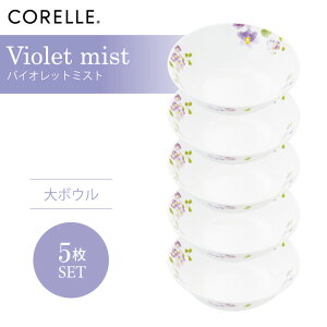 CORELLE コレール バイオレットミスト 大ボウル 5枚セット 3層構造 無孔ガラス 薄くて軽い 耐久性 衝撃性 積層強化 ガラス製 おしゃれ 白い食器 パスタ皿 サラダ デザート カレー 皿 食器 カフ