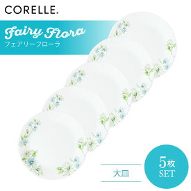 【送料無料】CORELLE コレール フェアリーフローラ 大皿 5枚セット 3層構造 無孔ガラス 薄くて軽い 耐久性 衝撃性 積層強化 ガラス製 おしゃれ 白い食器 パスタ皿 サラダ デザート 皿 食器 カフェ風 電子レンジ対応 食洗機対応