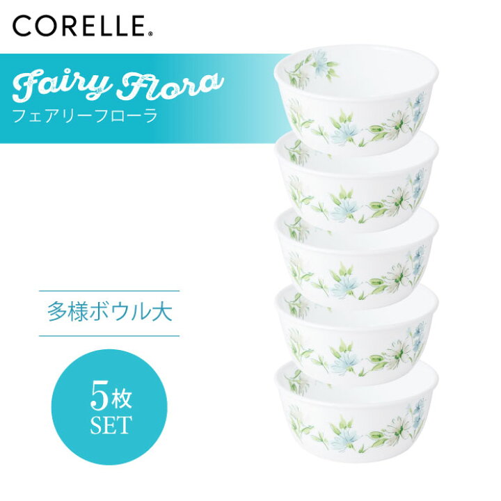 楽天市場】CORELLE コレール フェアリーフローラ 多様ボウル大 5枚 