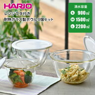 【●日本製】HARIO レンジフタ付き 耐熱ガラス製 ボウル 3個セット 満水容量900ml・1,500ml・2,200ml 専…