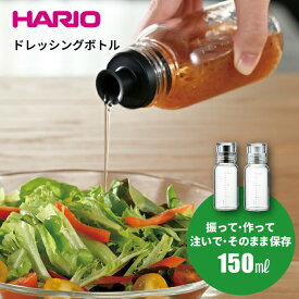 HARIO ハリオ 振って・作って・注いで・保存もOK！ ドレッシング ボトル スリム 150 [実用容量150ml] （オイル 調味料 容器 保存瓶）※一部画像に250mlサイズの商品を使用