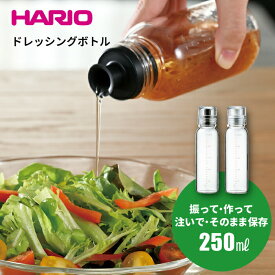 ＼レビューで1000円クーポン!／ HARIO ハリオ 振って・作って・注いで・保存もOK ドレッシング ボトル スリム 250 [実用容量250ml] オイル 調味料 保存瓶 保存容器 サラダ 調味料入れ 調味料ボトル