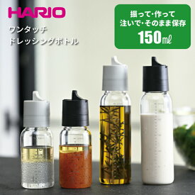 HARIO ワンタッチドレッシングボトル 150 ハリオ 振って・作って・注いで・保存もOK！ハリオ ワンタッチドレッシングボトル 250 [実用容量150ml] オイル 調味料 容器 保存瓶