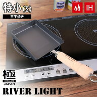 ＼レビューで1000円クーポン!／ リバーライト 極 JAPAN 鉄 玉子焼き フライパン 特小 S サイズ ガス・IH…