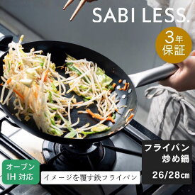 SABILESS.（サビレス）鉄フライパン 窒化鉄 26cm 28cm ダブルシーズニング加工｜サビにくい・焦げ落とし簡単・鉄フライパン初心者向け サビ3年保証付き チタンハンドル ガス火 IH対応 軽量 厚底 PFOA PFOS フリー