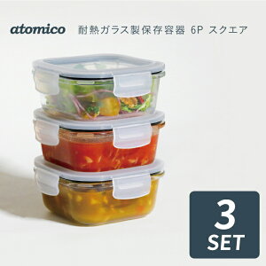 atomico 耐熱ガラス保存容器 スクエア 360ml 3個セット 角型 耐熱 ガラス製 保存容器 SET パッキン付き 密閉 ストッカー ケース スタッキング つくりおき 食材保存 キッチン 台所 電子レンジ対応