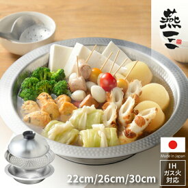 【鍋26,30cm単品・蒸し器セットは入荷予約(納期未定)、鍋単品22cm,セット在庫有】ステンレス鍋 よせしゃぶ鍋 蒸し器 ガス火＆IH対応 燕三 ENZO 【●日本製】ステンレス よせしゃぶ鍋 22cm 26cm 30cmしゃぶしゃぶ鍋 ステンレス製 新潟県 燕三条 ガス火 IH対応 トレー ボール
