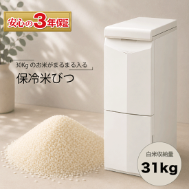 ＼レビューで1000円クーポン!／ 【ポイント3倍】【安心の3年保証】CoolAce 保冷米びつ 31Kg お米を冷やしておいしさ長持ち！ らくらく計量できる 保冷米櫃 米容量 31キロ お米 保冷保存 エムケー精工 MK 計量米びつ ライスストッカー