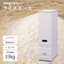 米びつ　新品未使用　33kg   エムケー精工 santecdirect_hk-331w