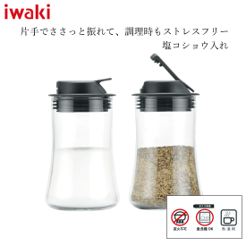 【新しくなりました】iwaki 塩・コショウ入れ 調味料 ボトル 熱湯 洗浄 清潔 ガラス 本体 食洗機対応 スタイリッシュ 簡単 一振り キッチン 調理器具