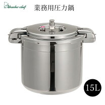 楽天市場】ワンダーシェフ 圧力鍋 15lの通販