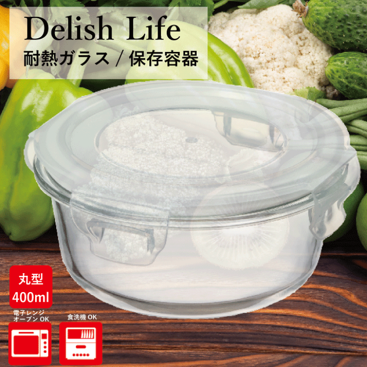 食洗器対応 シリコンパッキンで しっかり密閉 ガラス製 保存容器 楽天市場】パッキン付き 丸形 耐熱 ガラス 保存 容器 400ml Delish