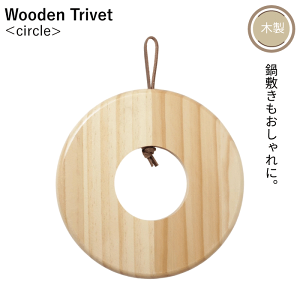 木製 トリベット 18cm 天然木 木製 鍋敷 サークル 鍋敷き 鍋 鍋敷 丸型 サークル 木製 木 天然木 トリベット 紐付き 吊り下げ 食卓 ドーナツ型 シンプル 熱 フック 革製 ひも ナチュラル ウッ