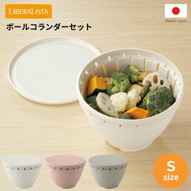 【新しくなりました】【●日本製】リベラリスタ ボール・コランダーセット Sサイズ プラスチック セットフタ付き 温野菜 電子レンジOK 食洗機対応 耐熱 調理 liberalista リス ボルコラ ボールコランダー