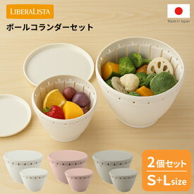 ＼レビューで1000円クーポン!／ 【新しくなりました】【●日本製】リベラリスタ ボール・コランダーセット S・Lサイズ 2個セット リス RISU 水切り ざる ボウル プラスチック セットフタ付き 電子レンジOK 食洗機対応 調理 liberalista ボルコラ ボールコランダー