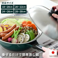 【28cmは欠品中。納期全くの未定】【●日本製】蒸し器 フライパン対応 のせるだけで簡単蒸し器 18〜20cm …
