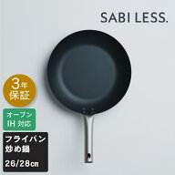 SABILESS.（サビレス）鉄フライパン 炒め鍋 深型 窒化鉄 26cm 28cm ダブルシーズニング加工｜サビにくい…