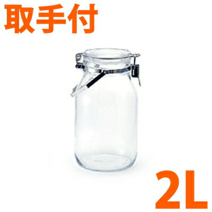 321円 【SALE/76%OFF】 星硝 セラーメイト 取手付密封びん 2L 321円 【SALE/76%OFF】 星硝 セラーメイト 取手付密封びん 2L