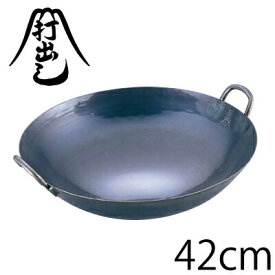 送料無料 山田工業所 鉄打出広東鍋 42cm（両手中華鍋）【AKVJ642】【CP】