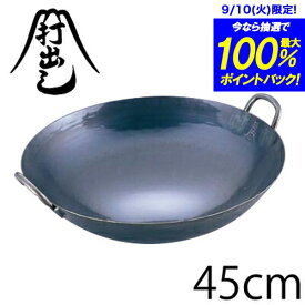 ＼今ならレビューで1000円クーポン!／ 【送料無料】山田工業所 鉄打出広東鍋 45cm（両手中華鍋）