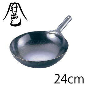 ＼レビューで1000円クーポン!／ 山田工業所 鉄打出片手中華鍋 24cm（板厚1.6mm）